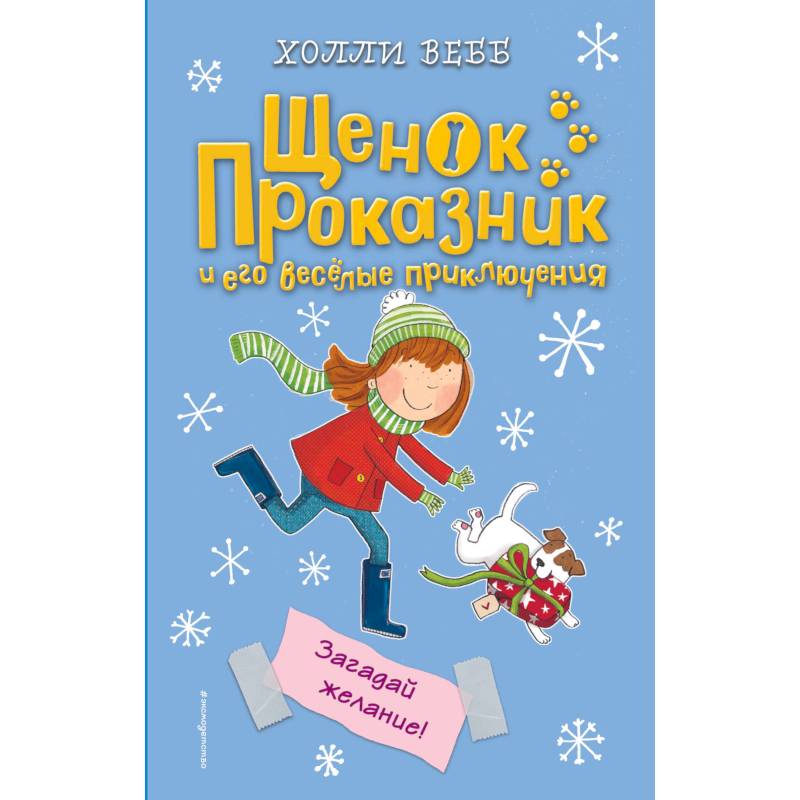 Загадай желание!