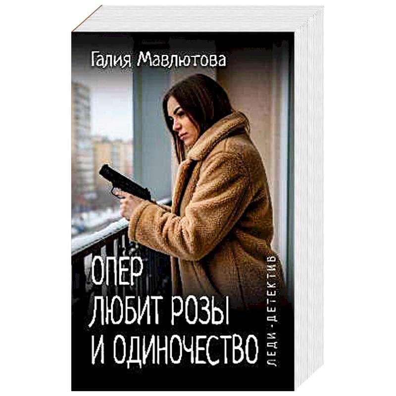 Опер любит розы и одиночество