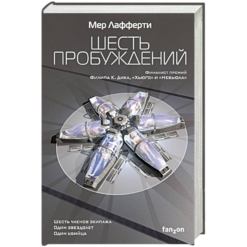 Шесть пробуждений