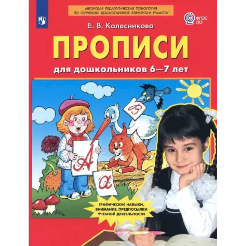 Прописи для дошкольников 6-7 лет. ФГОС ДО