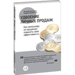 Удвоение личных продаж: Как менеджеру по продажам повысить свою эффективность. 3-е изд. (пер.). Колотилов Е.