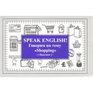 Speak English! Говорим на тему 'Shopping'. Покупки