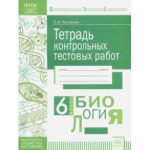 Биология. 6 класс. Тетрадь контрольных тестовых работ. ФГОС