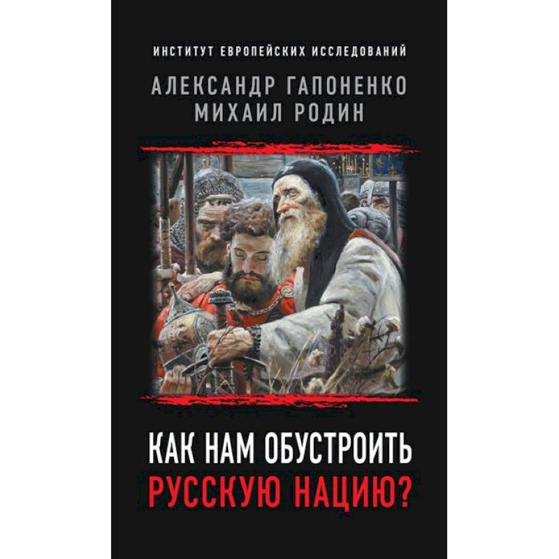 Как нам обустроить русскую нацию?