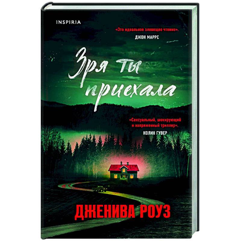 Зря ты приехала