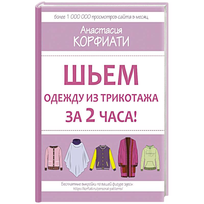 Шьем одежду из трикотажа за 2 часа