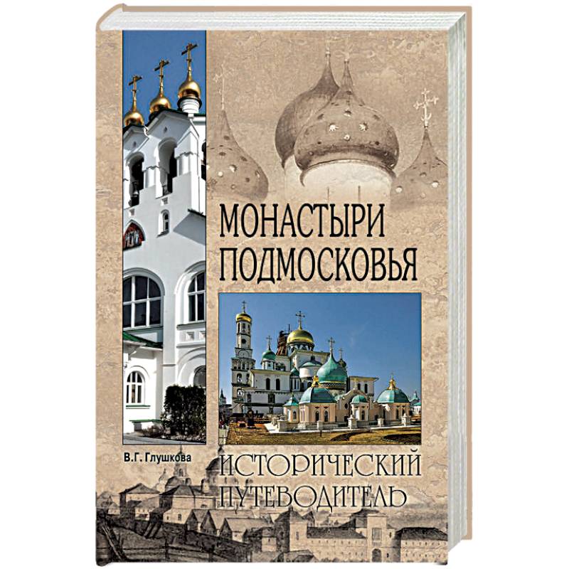 Монастыри Подмосковья