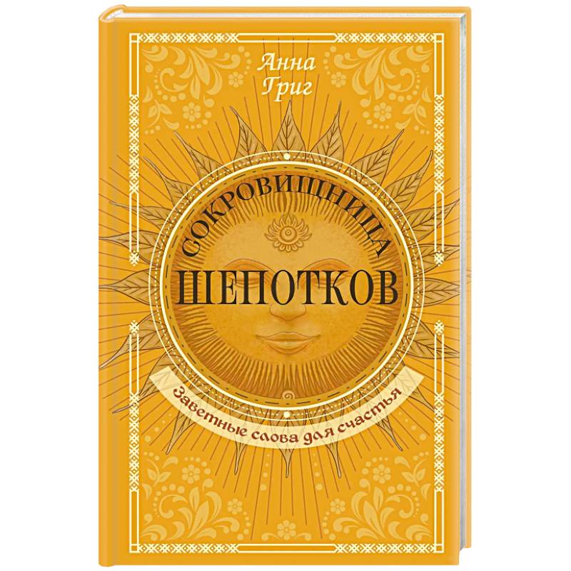 Сокровищница шепотков. Заветные слова для счастья