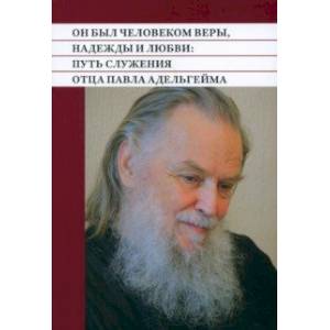 Он был человеком веры, надежды и любви. Путь служения отца Павла Адельгейма