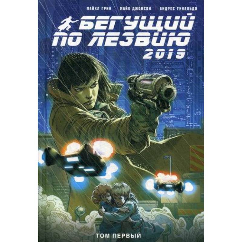 Бегущий по лезвию - 2019