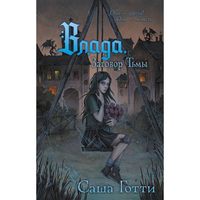 Влада. Заговор Тьмы