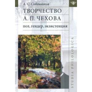 Творчество А. П. Чехова. Пол, гендер, экзистенция