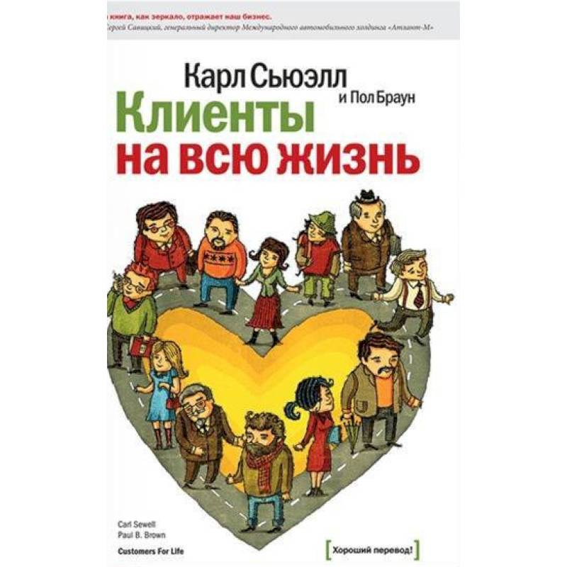 Клиенты на всю жизнь