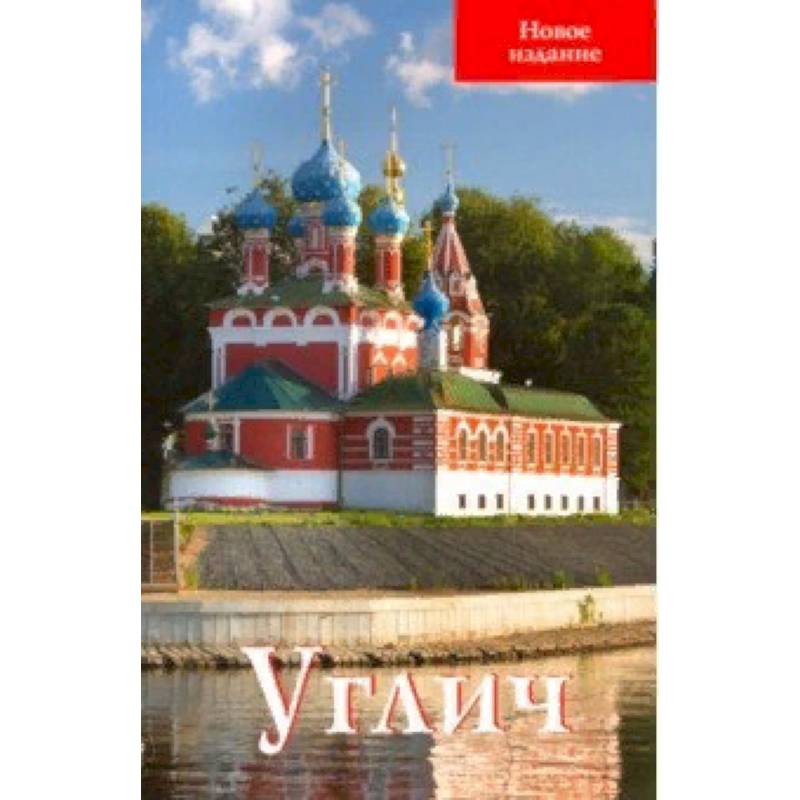 Углич. Путеводитель