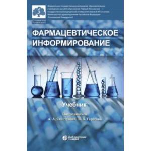 Фармацевтическое информирование. Учебник