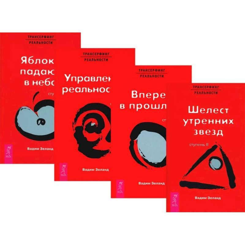 Трансерфинг реальности. Ступени 2 + 3 + 4+ 5 (комплект из 4-х книг)