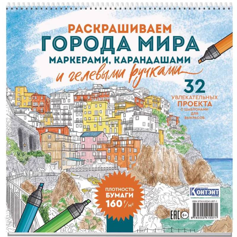 Раскраска Городские пейзажи.Раскрашиваем города мира (Лигурия)