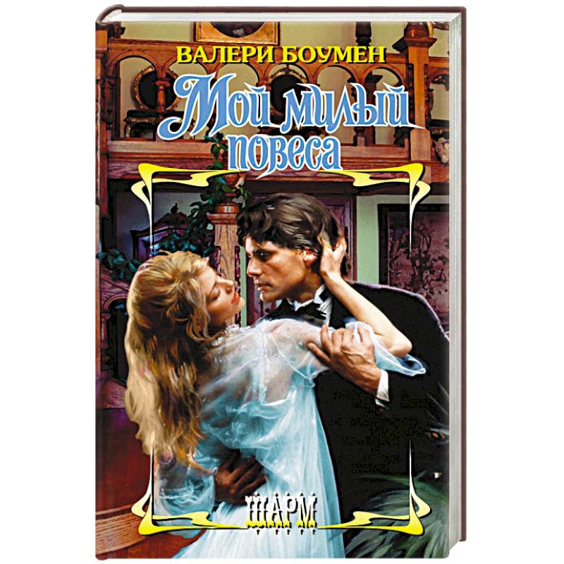 Мой милый повеса