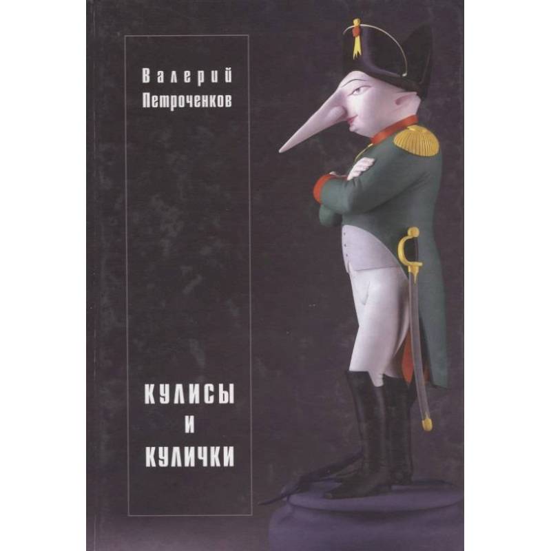 Кулисы и кулички