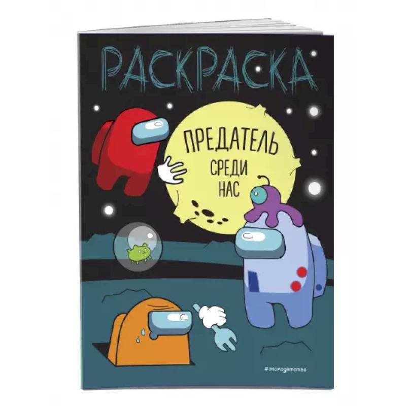 Предатель среди нас