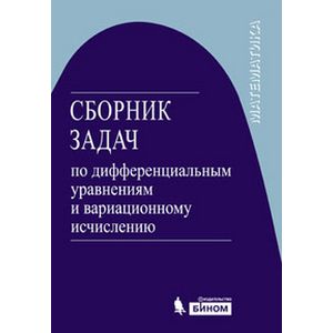 Сборник задач по дифференциальным уравнениям и вариационному исчислению