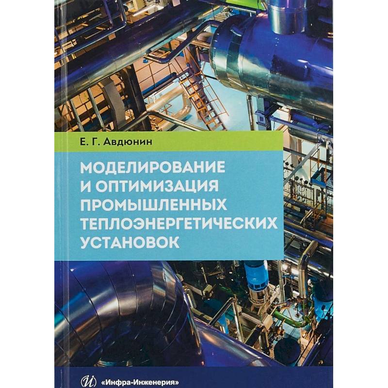 Моделирование и оптимизация промышленных теплоэнергетических установок. Учебник