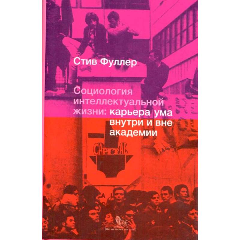 Социология интеллектуальной жизни. Карьера ума внутри и вне академии