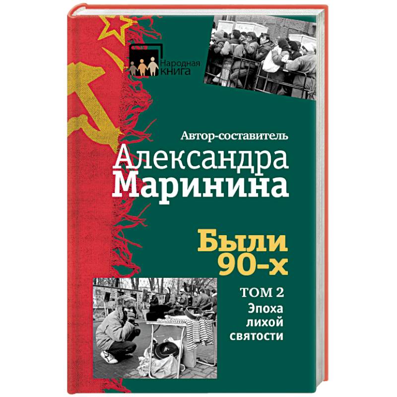 Были 90-х. Том 2. Эпоха лихой святости