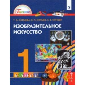 Изобразительное искусство. 1 класс. Учебник. ФГОС