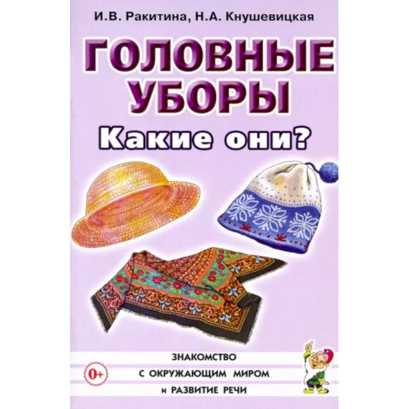 Головные уборы. Какие они? Книга для воспитателей, гувернеров и родителей