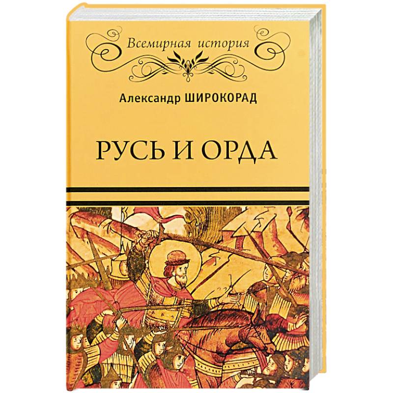 Русь и Орда