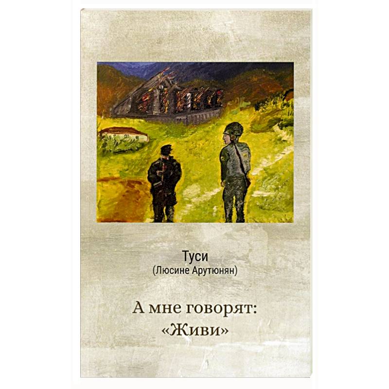 А мне говорят 'живи'