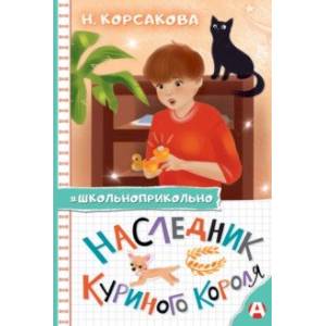 Наследник куриного короля