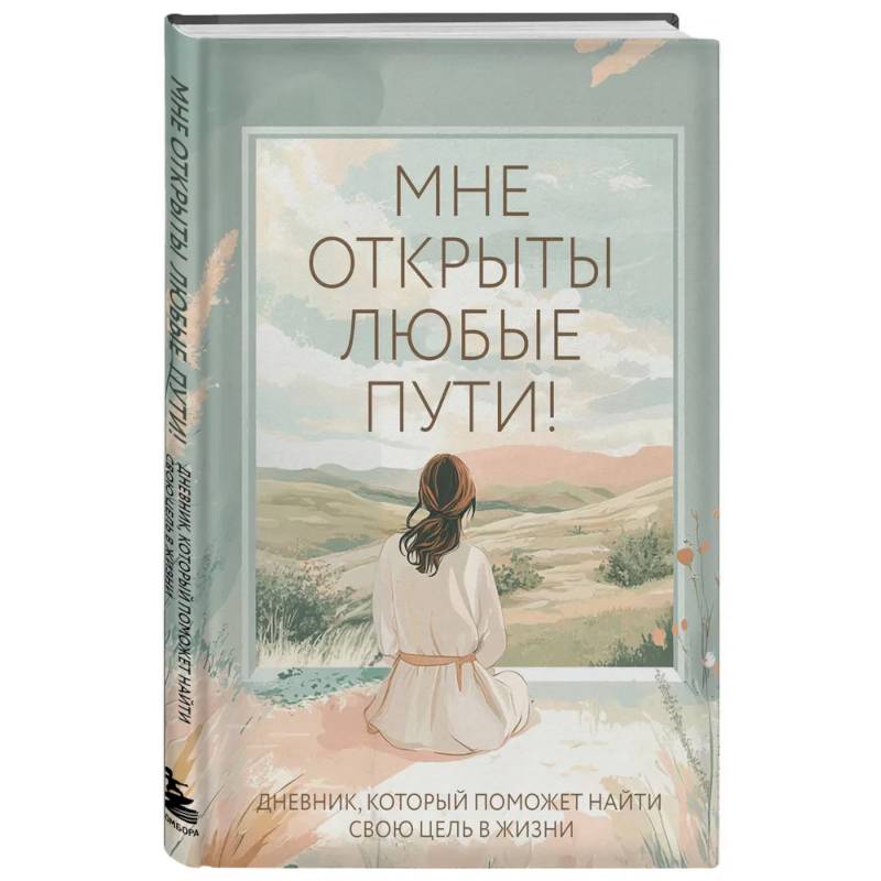 Мне открыты любые пути! Дневник, который поможет найти свою цель в жизни