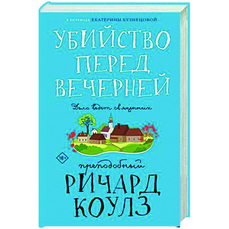 Убийство перед вечерней