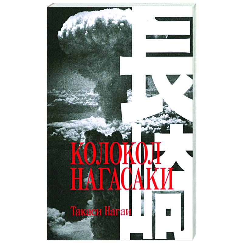 Колокол Нагасаки