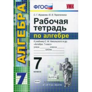 Алгебра. 7 класс. Рабочая тетрадь к учебнику С. М. Никольского и др. ФГОС