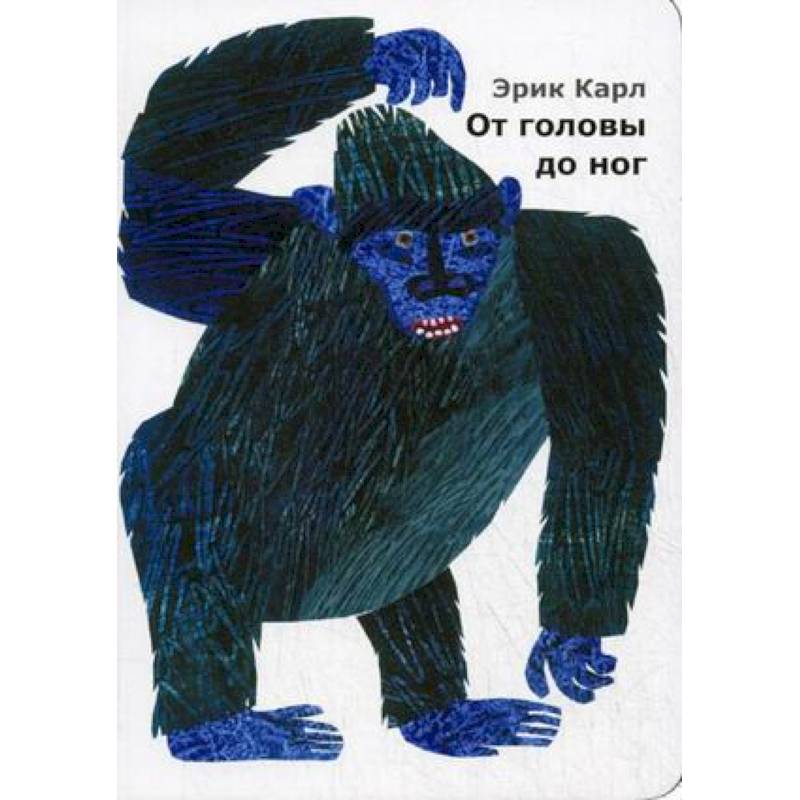 От головы до ног