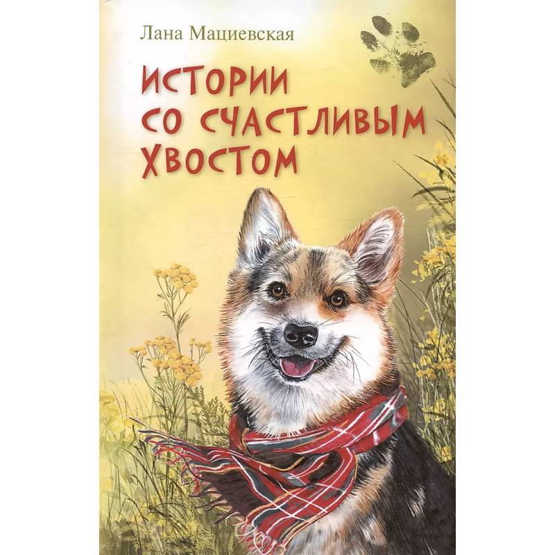 Истории со счастливым хвостом