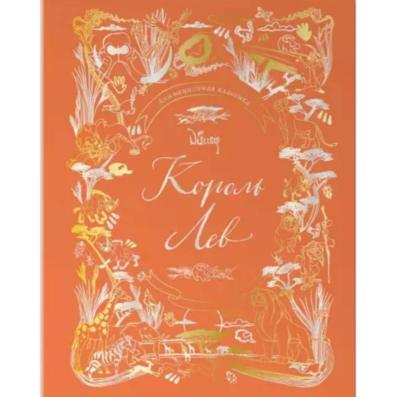 Король Лев. Анимационная классика (классическая история в эксклюзивном оформлении)