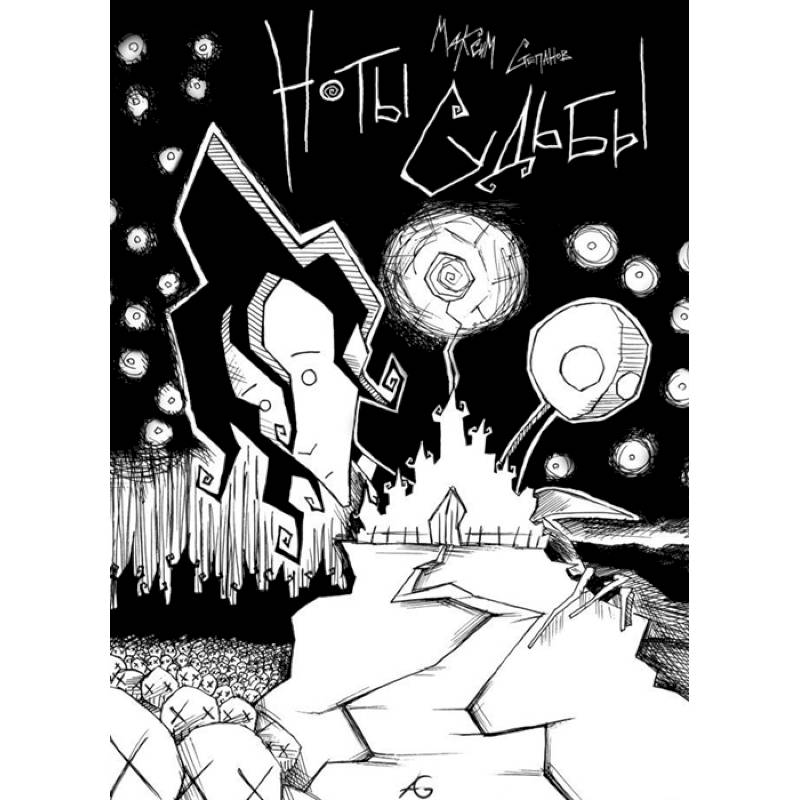 Ноты Судьбы