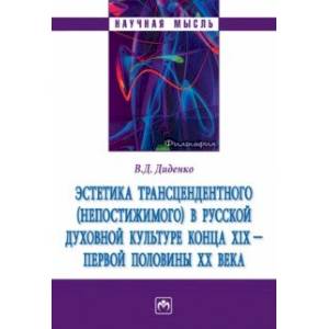 Эстетика трансцендентного (непостижимого) в русской духовной культуре конца XIX- первой половины XX