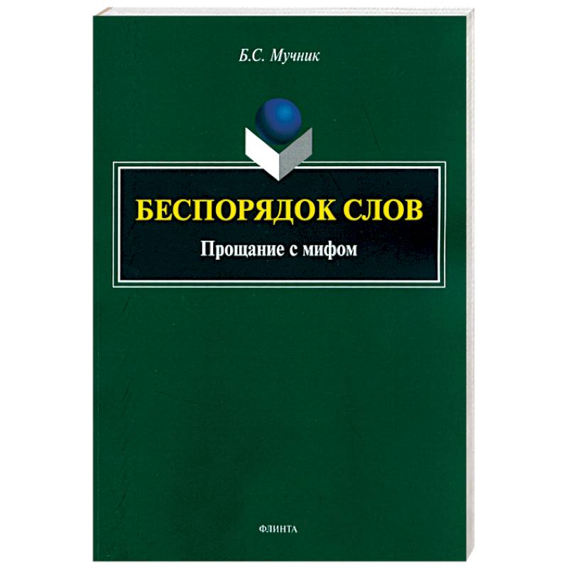 Беспорядок слов. Прощание с мифом
