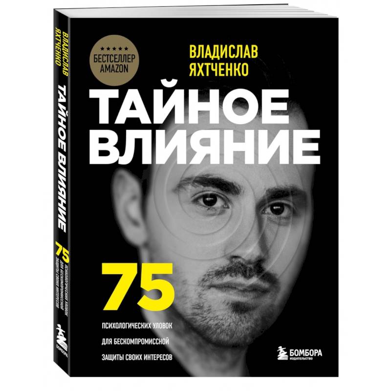 Тайное влияние. 75 психологических уловок для бескомпромиссной защиты своих интересов