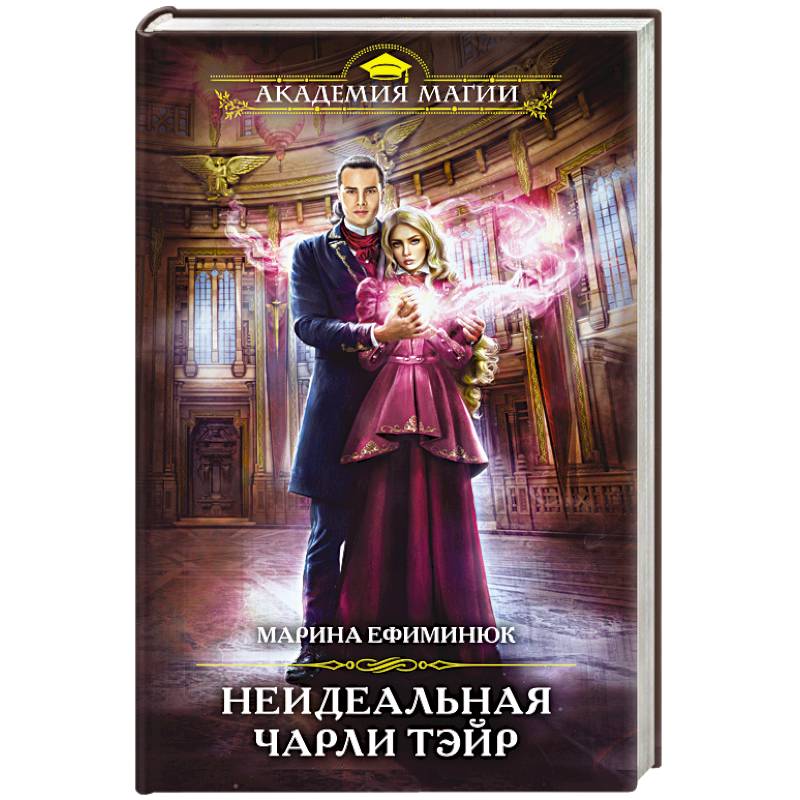 Неидеальная Чарли Тэйр