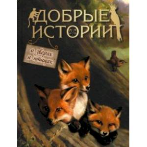 Добрые истории о зверях и птицах