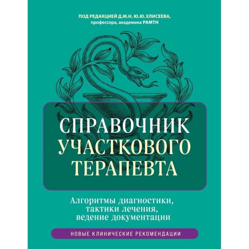 Справочник участкового терапевта. Алгоритмы диагностики, тактики лечения, ведение документации