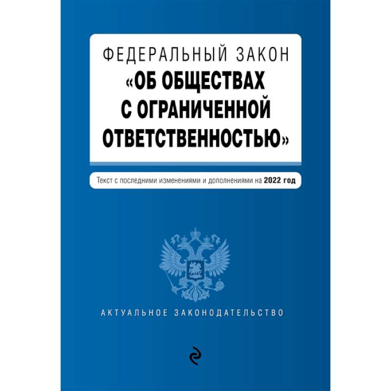 Федеральный закон 'Об обществах с ограниченной ответственностью'. Текст с последними изменениями и дополнениями на 2022 год
