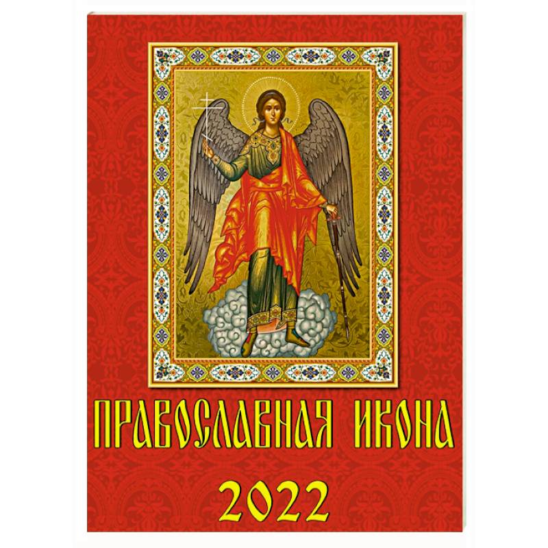 10206 2022 Календарь Православная икона