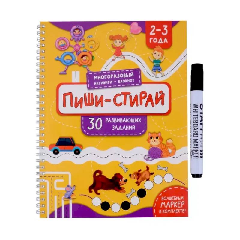 Раскраска. Активити-блокнот 'Пиши-стирай для детей 2-3 лет'